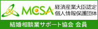 MCSA 結婚相談業サポート協会 会員