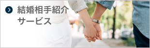 結婚相手紹介サービス